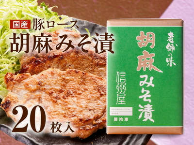 豚ロース胡麻みそ漬（20枚）