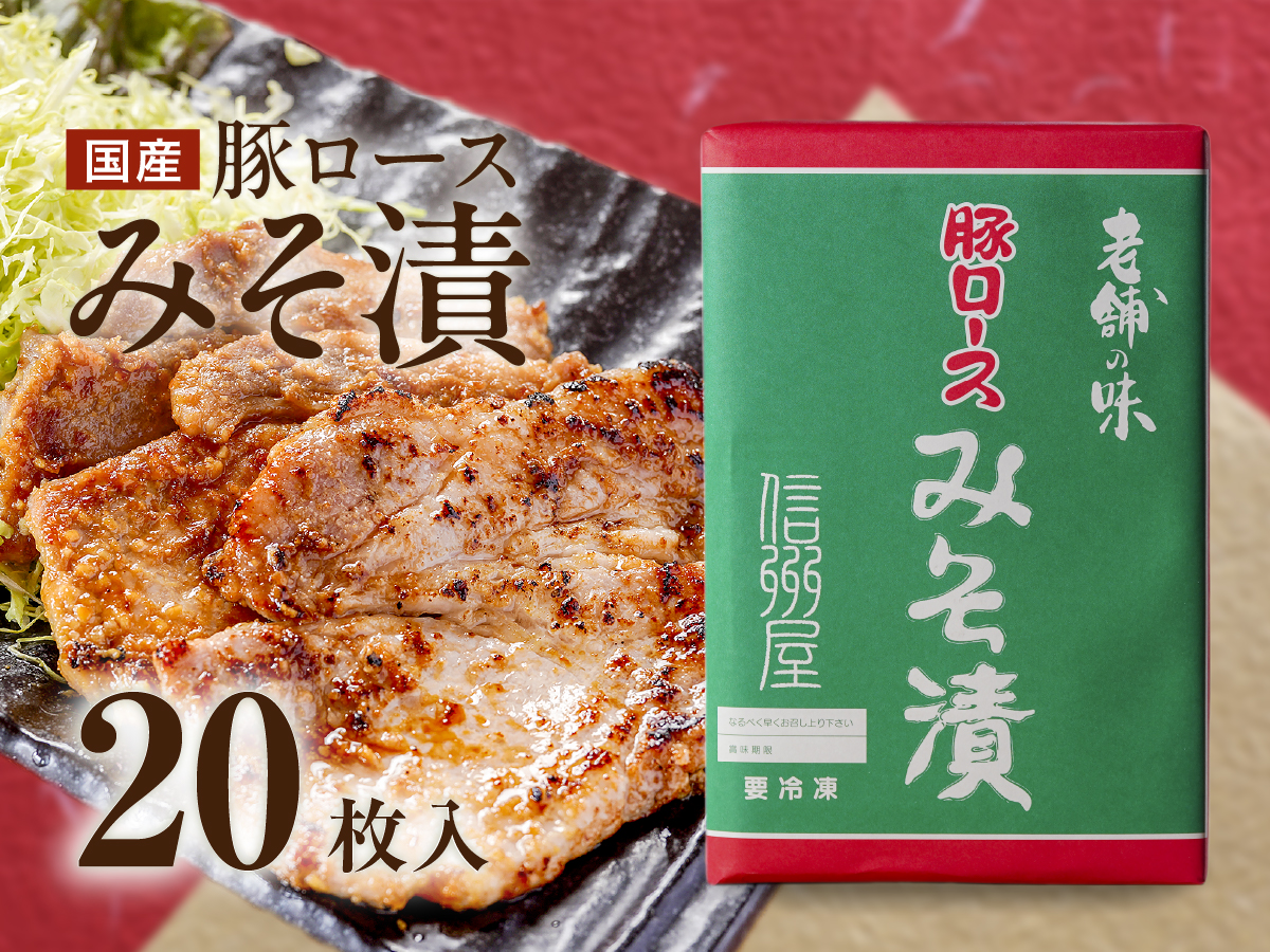 豚ロースみそ漬（20枚）