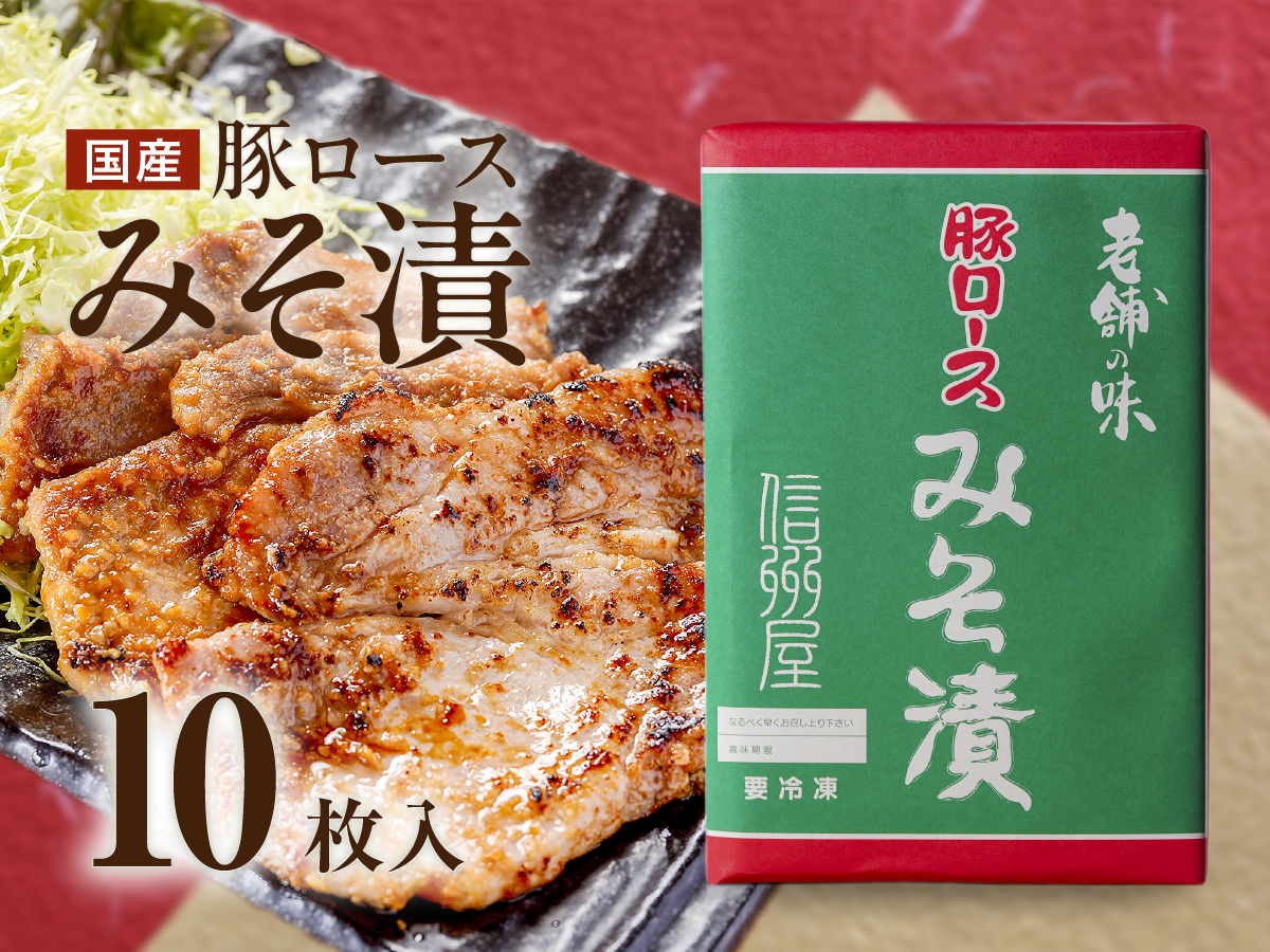 豚ロースみそ漬（10枚）