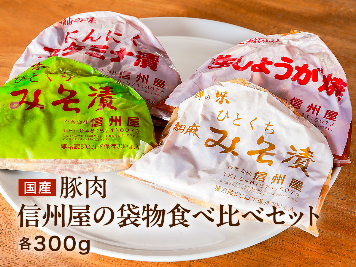 信州屋の袋物食べ比べセット