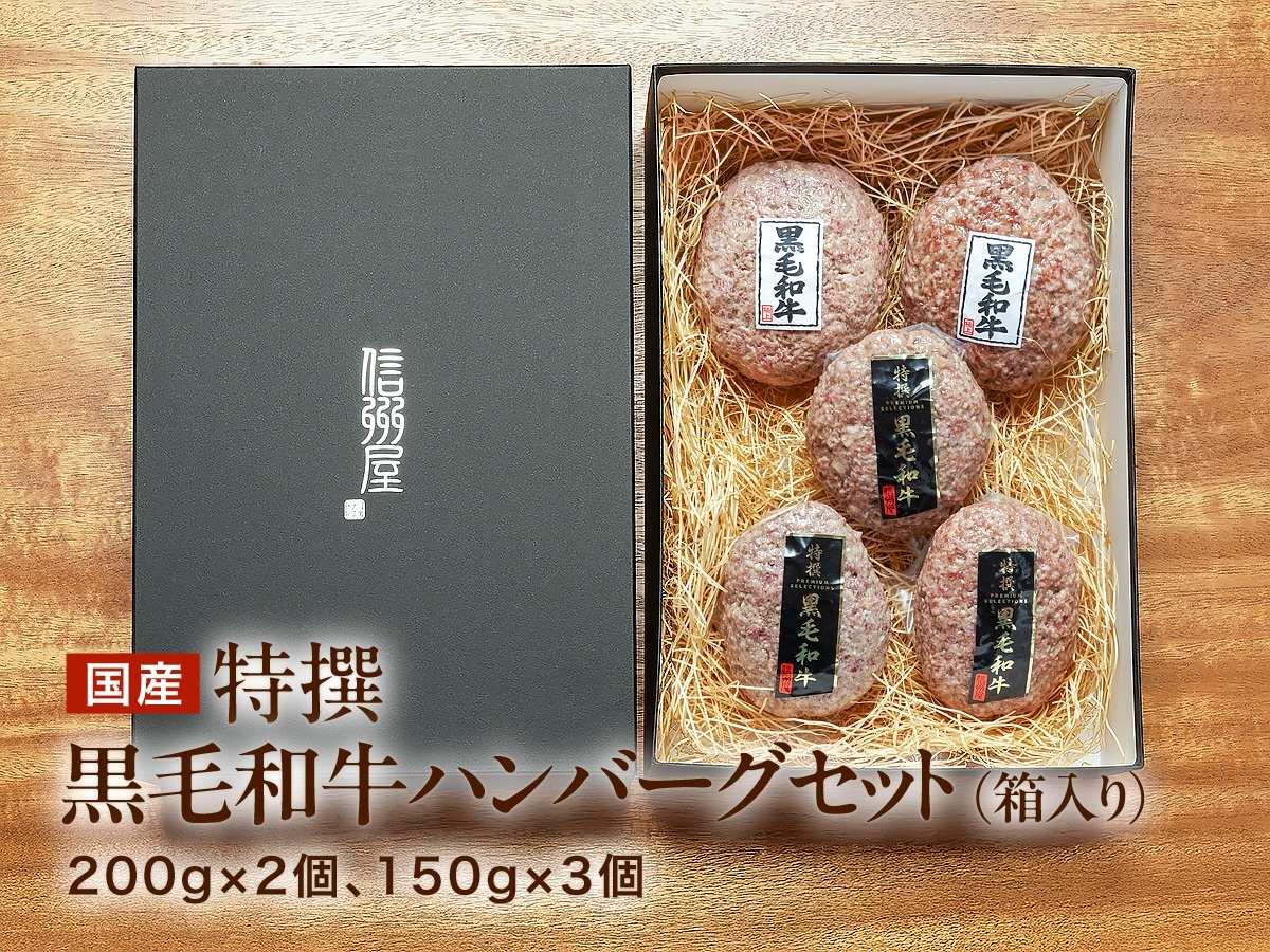 【特撰】国産黒毛和牛ハンバーグセット