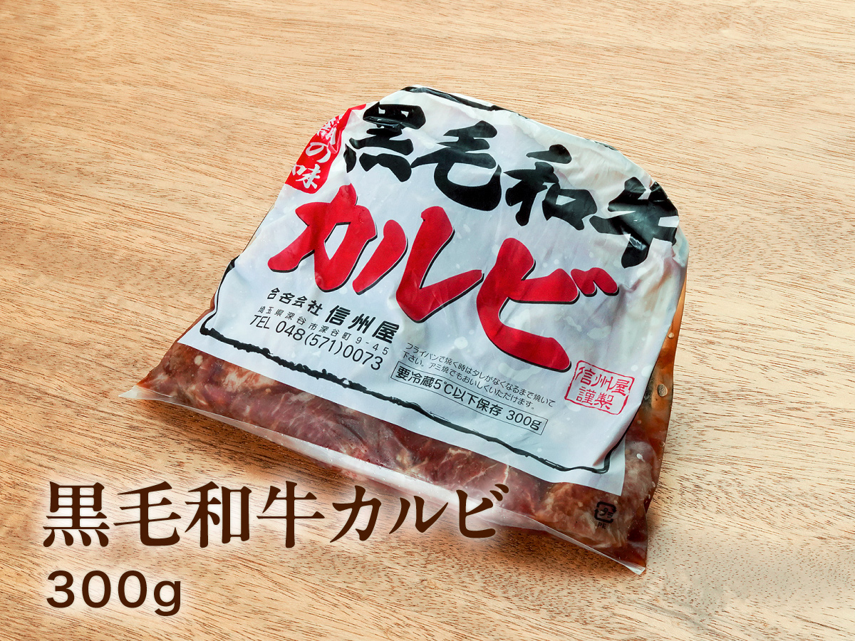 黒毛和牛カルビ