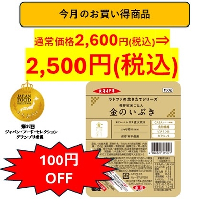 【今月のお買い得商品】ラドファの炊きたてシリーズ　発芽玄米ごはん 金のいぶき　1ケース（150g x 12個入り）