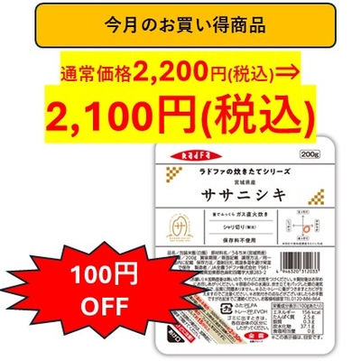 【今月のお買い得商品】※7/1(水)～7/31(金)まで　ラドファの炊きたてシリーズ　宮城県産 ササニシキ　1ケース（200g x 12個入り）
