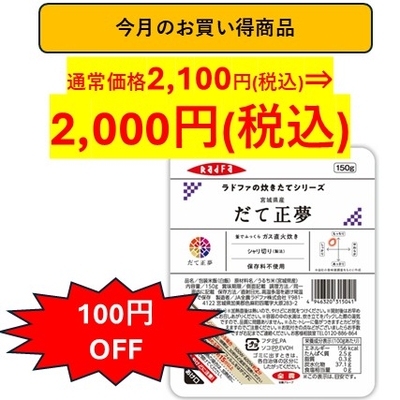 【今月のお買い得商品】8/1～8/20期間限定価格　ラドファの炊きたてシリーズ　宮城県産 だて正夢　1ケース（150g x 12個入り）