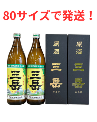 三岳900mL 2本・原酒三岳2本セット
