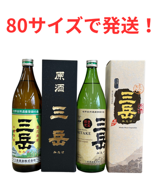 三岳900mL・原酒三岳・限定三岳・原酒限定三岳セット
