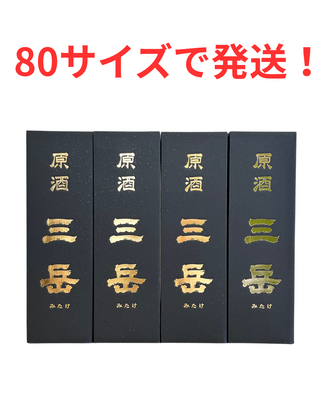 原酒三岳4本セット