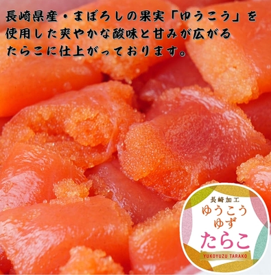 たらこ・《お試し・数量限定》ゆうこうゆずたらこ切子500g㉕