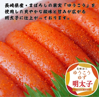 明太子・ゆうこうゆず明太子 1本物500g　１１番