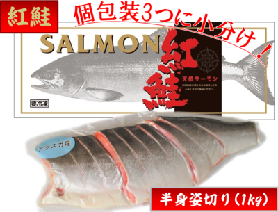紅鮭・白箱三分割1kg　１番