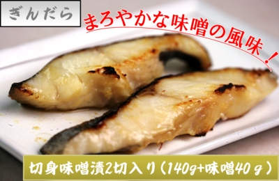 ぎんだら・ぎんだら味噌漬140g(2切)+味噌40g　１０番