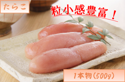 たらこ・薄色塩蔵たらこ 1本物500g　１５番