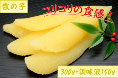 数の子・数の子300g　６番