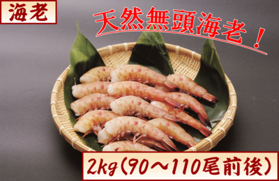海老・無頭ピンク海老2kg　１３番