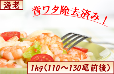 海老・サラダえび1kg　１４番