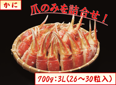 かに・ボイルずわいがに爪700g(26～30粒)　１８番