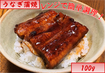 うなぎ・うなぎ蒲焼100g　２１番
