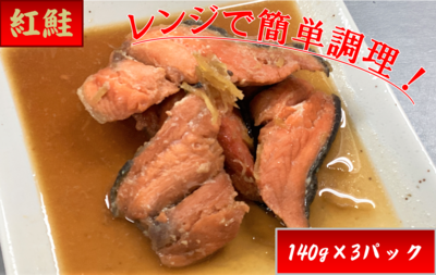 紅鮭・紅鮭尾の身 しょうゆ煮140g&times;3パック　８番