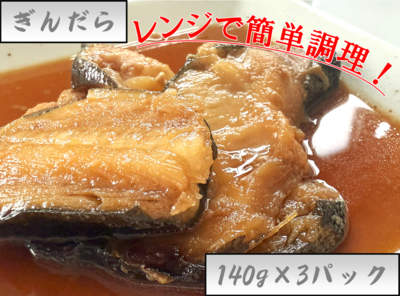 ぎんだら・ぎんだら端材 しょうゆ煮140g&times;3パック　５番