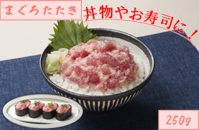 まぐろ・まぐろたたき250g　２４番