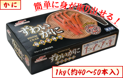 かに・ずわいがに殻付き棒肉 ポキポキ1kg　２５番