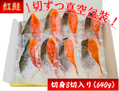 紅鮭・ボクんちの鮭640g(8切)　９番