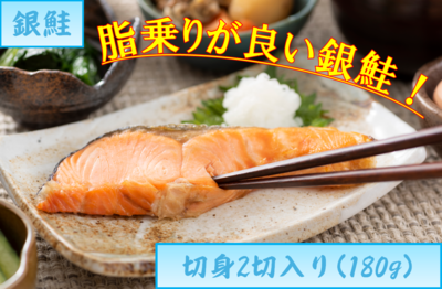 銀鮭・銀鮭切身180g(2切)　１１番