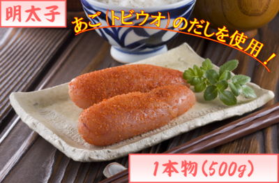 明太子・あごだし明太子 1本物500g　１６番