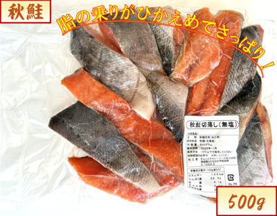 秋鮭・秋鮭切落し500g《無塩》　２２番