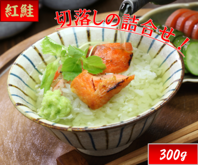 紅鮭・紅鮭切落し300g　３番
