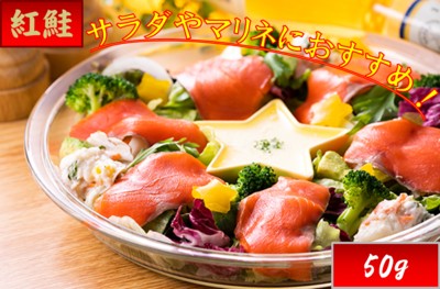 紅鮭・紅鮭スモークスライス50g　２０番