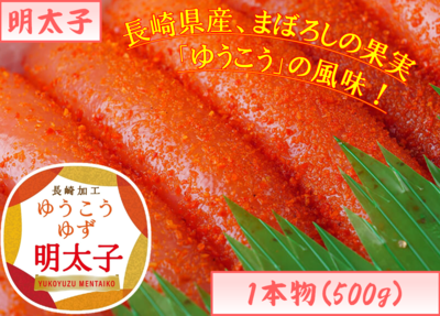明太子・ゆうこうゆず明太子 1本物500g　１７番
