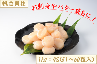 帆立・帆立貝柱1kg(4Sサイズ 51～60粒)　１９番