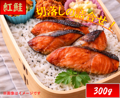 紅鮭・紅鮭切落し300g　３番