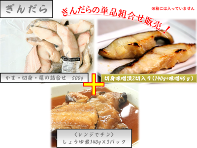 組合せ販売・ぎんだら品 3種の組合せ