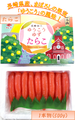 たらこ・ゆうこうゆずたらこ 1本物500g　５番