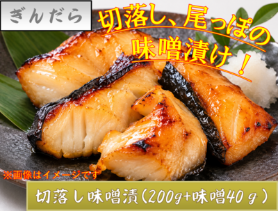ぎんだら・切落しぎんだら 味噌漬200g+味噌40g