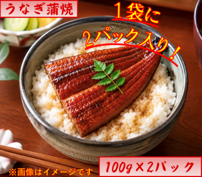 うなぎ・うなぎ蒲焼100g&times;2パック