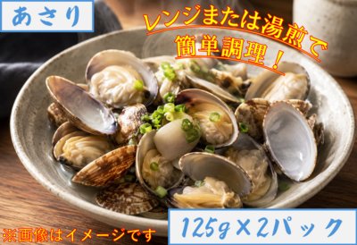酒蒸し殻付きあさり125g&times;2パック
