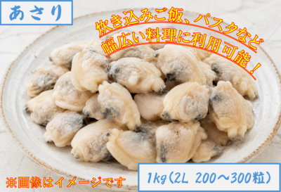 生ムキあさり1kg