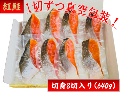 紅鮭切身640g(8切) ボクんちの鮭