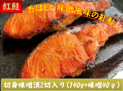 紅鮭味噌漬140g(2切)+味噌40g