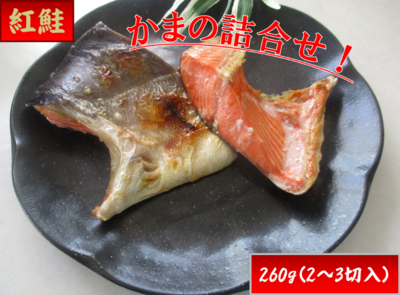 紅鮭かま260g(2～3切)