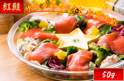 紅鮭スモークスライス50g
