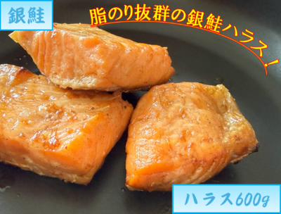 銀鮭ハラス600g