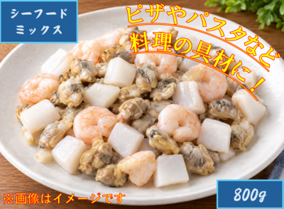 シーフードミックス800g