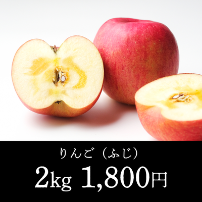 りんご（ふじ）-2kg（5～6玉）