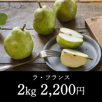 ラ・フランス-2kg（5～6玉／3L～）