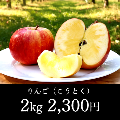 りんご（こうとく）- 2kg（6～7玉）